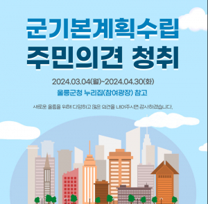 2040 울릉 군기본계획 수립을 위한 주민의견 청취