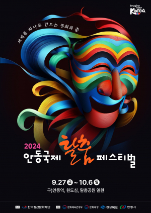 '2024 안동국제탈춤페스티벌 포스터 공모' 수상작 발표