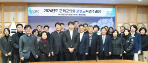 군위군의회, 투명한 의정활동을 위한 청렴교육 
