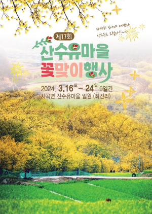 의성군, 제17회 산수유마을꽃맞이행사 개최