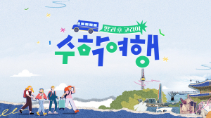 경북교육청, '수학 여행비' 지원한다…올해 148억원 투입