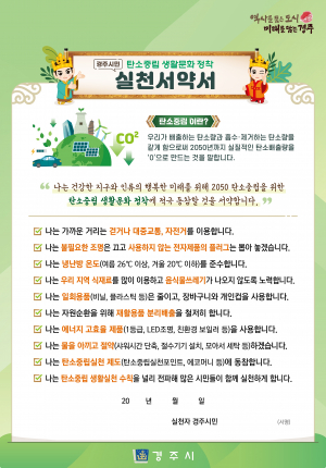 경주시, 시민 주도 ‘탄소중립 실천 선도 도시’ 돛 올려