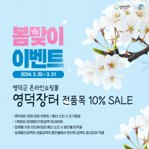 쇼핑몰 영덕장터 봄맞이 행사