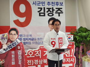 김장주 후보영천·청도 9(구)하기 공약발표