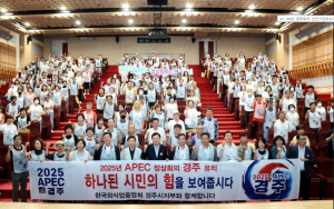 2025 APEC 경주유치, 선진시민의식과 관광문화 정착의 터닝포인트