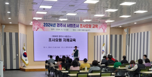경주시, 2024년 사회조사 조사요원 교육 실시