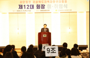 정희근 경주지역자활센터장, 제12대 경북지역자활센터협회장 취임 