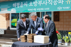 예천박물관, 해평윤씨 오방부사직공파 유물기증식