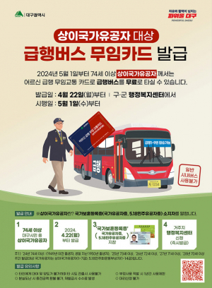 대구시, 74세 이상 국가유공자 위한 ‘급행무임 전용 교통카드’ 발급
