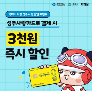 성주사랑카드 이용시 할인 이벤트 실시