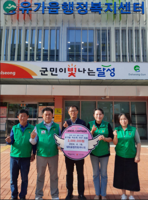 유가 새마을협의회․부녀회, 달창지길 벚꽃축제 수익금 전액 기부