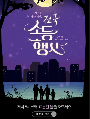 대구시, 지구를 살리다... 지구의 날 기념 소등행사 실시