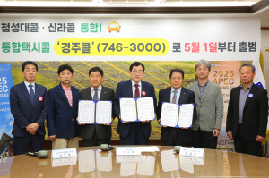 5월부터 ‘경주브랜드콜’로 통합 운영  