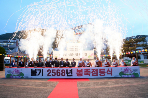 불기 2568년 봉축점등식 봉행