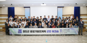 김하수, 행복 청도 미래 성장 주춧돌 놓는다
