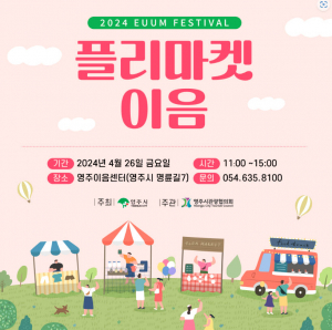 (사)영주시관광협의회 ‘플리마켓 이음’ 행사 개최