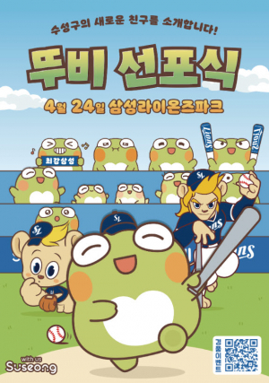 수성구 캐릭터 뚜비 이모티콘 배포 및 선포식 개최