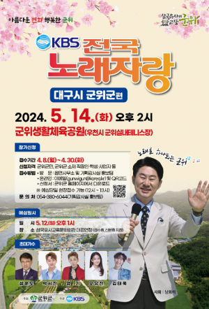 KBS 전국노래자랑 군위군에서 열린다