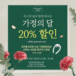 경주몰, 5월 가정의 달 맞아 20% 할인 이벤트 진행  