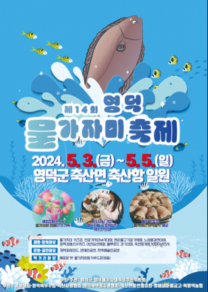 영덕군, ‘가자, 미래로! 2024년 축산항 물가자미 축제에서 맛의 여행을