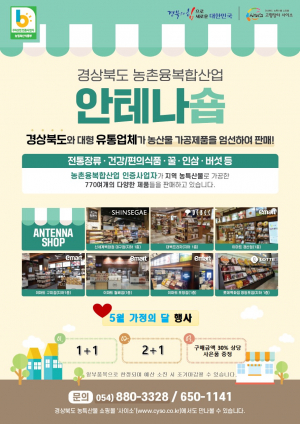 道, 가정의 달  농업 6차산업 인증 제품 특판