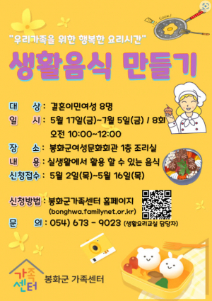 봉화군가족센터 “생활음식 만들기 프로그램에 참여하세요”