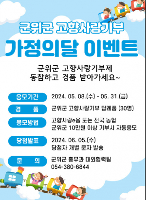 군위군, 1석 3조 고향사랑기부, 경품 혜택 추가요~
