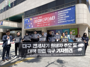 대구 전세사기 피해자들 특별법 개정 촉구
