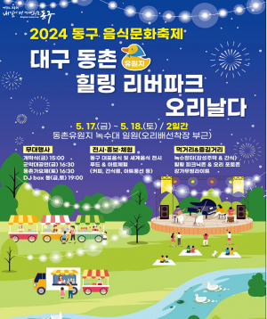 동구청, 2024 동구 음식문화축제 개최