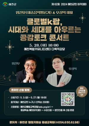 예천군,  음악 아저씨와 함께 하는 토크콘서트 