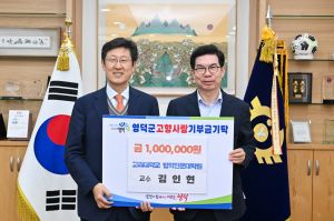 김인현, 영덕군에 고향사랑기부금 기탁