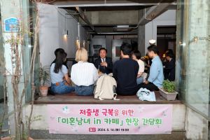 저출생 극복...미혼남녀 in 카페 현장간담회