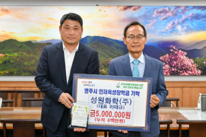 성원화학(주), 장학금 5백만원 기탁