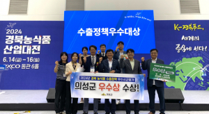 의성군, 경북도 농식품 수출정책평가 8년 연속 수상