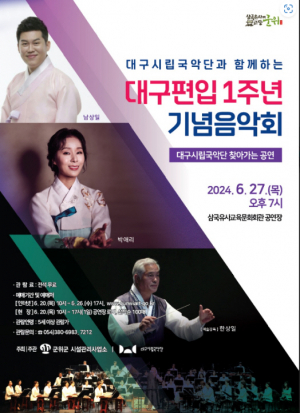 군위군, 대구편입 1주년 기념음악회
