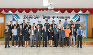 영덕군, 2024년 상반기 지역치안협의회 개최