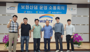 K-water 보현산댐, 홍수피해 없는 2024년 만든다