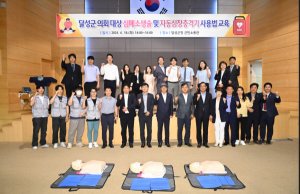 달성군 의원 심폐소생술 교육 이수