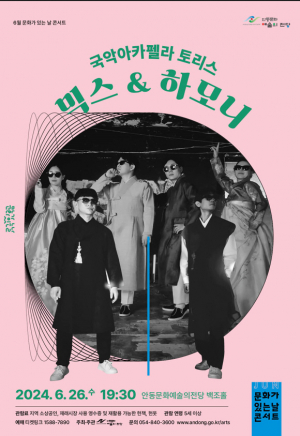 안동문화예술의전당 6월 문화가 있는 날 콘서트