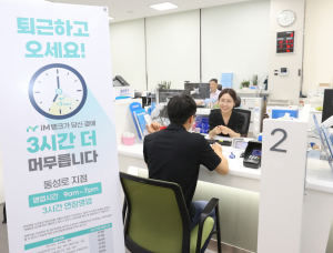iM뱅크, 동성로지점 오후 7시까지 운영