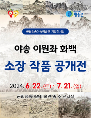 청송군, 군립청송야송미술관 기획전시회