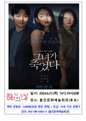 울진군, 그녀가 죽었다 영화 오늘 상영