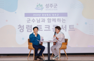 성주군, 군수와 함께하는 청렴토크콘서트 개최