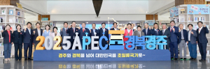 2025 APEC 정상회의 개최도시‘경상북도 경주’선정