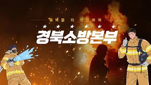 경북소방, 자살위기 현장대응 전문가로 거듭나다!!