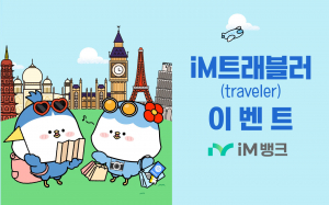 iM뱅크,  방학 시즌 카드 해외결제 캐시백 행사