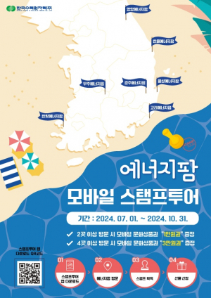 한수원, 여름맞이 에너지팜 모바일 스탬프투어