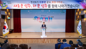 민선8기 2주년, 새로운 성주, 더 큰 성주를 향하여 힘찬 출발