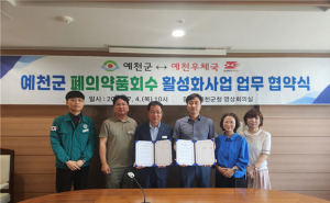 예천우체국 예천군과 폐의약품 회수 업무협약