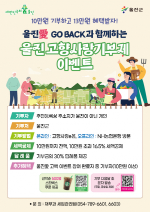 '울진愛 고백'...고향사랑기부제